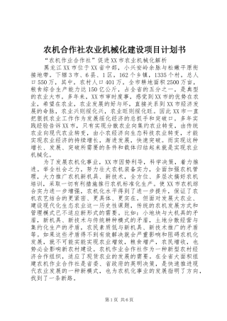 农机合作社农业机械化建设项目计划书 