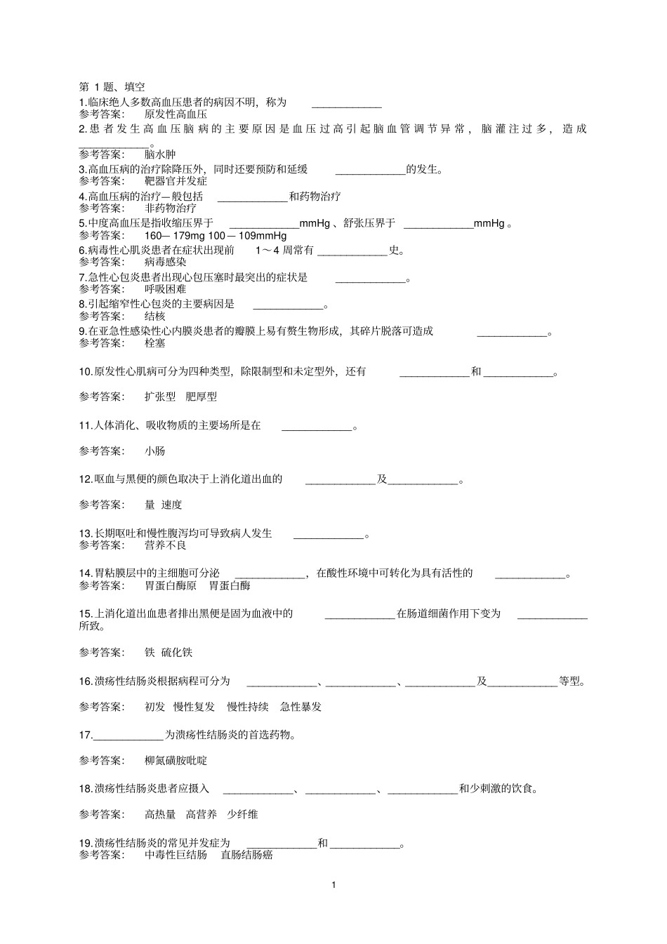 内科护理学考题与答案_第1页