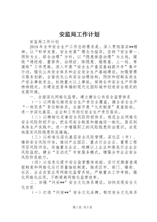 安监局工作计划 