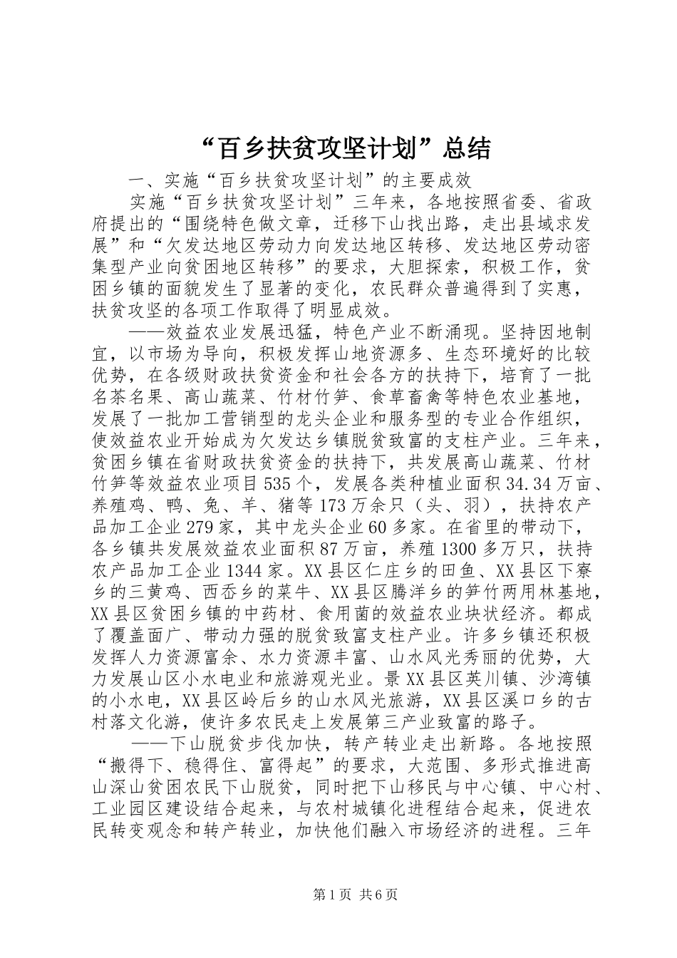“百乡扶贫攻坚计划”总结 _第1页
