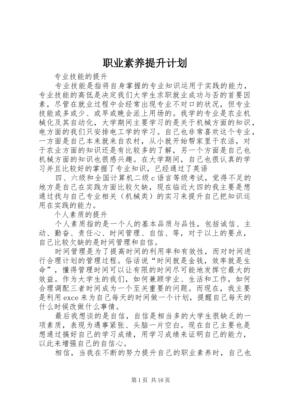 职业素养提升计划 _第1页