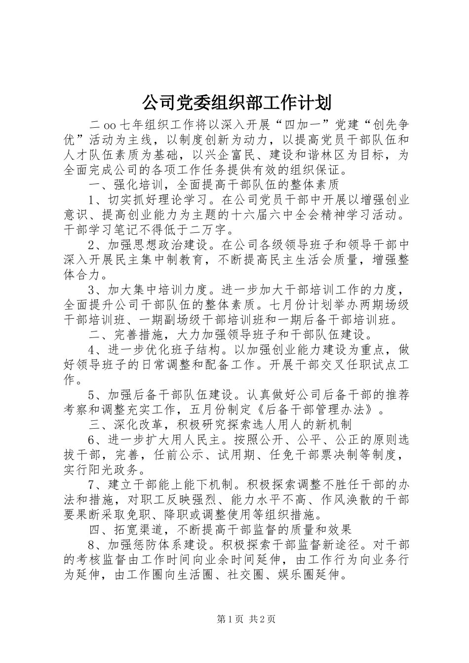 公司党委组织部工作计划 _第1页