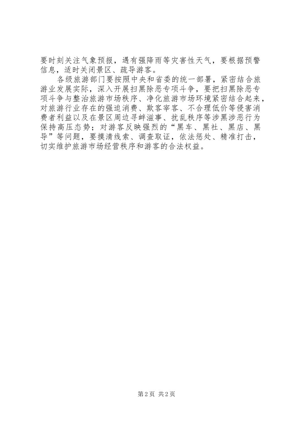 XX省对汛期安全生产工作进行再安排再部署 _第2页