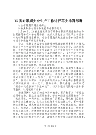 XX省对汛期安全生产工作进行再安排再部署 
