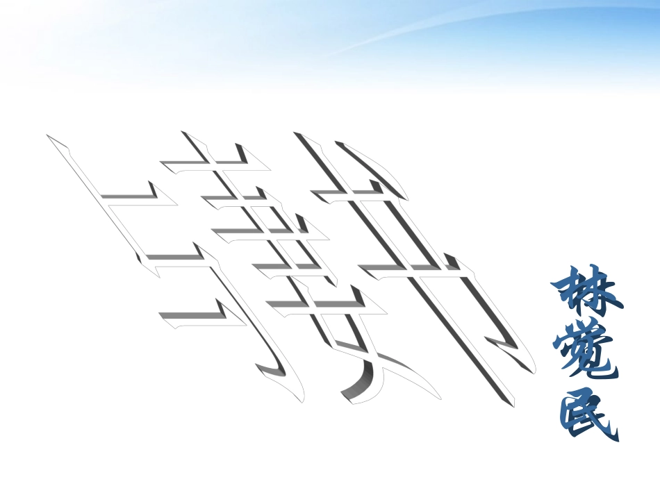 高中语文(与妻书)课件1 粤教版必修2 课件_第2页