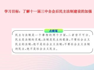 民主与法制建设的加强 八年级历史下册 第三单元 中国特色社会主义道路第7课 伟大的历史转折备课素材 新人教版 八年级历史下册 第三单元 中国特色社会主义道路第7课 伟大的历史转折备课素材 新人教版
