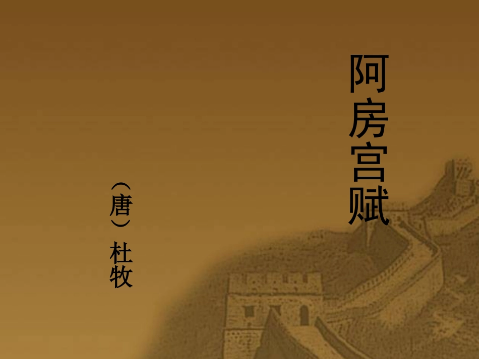 高中语文阿房宫赋课件1 苏教版 必修2 课件_第2页