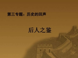 高中语文阿房宫赋课件1 苏教版 必修2 课件