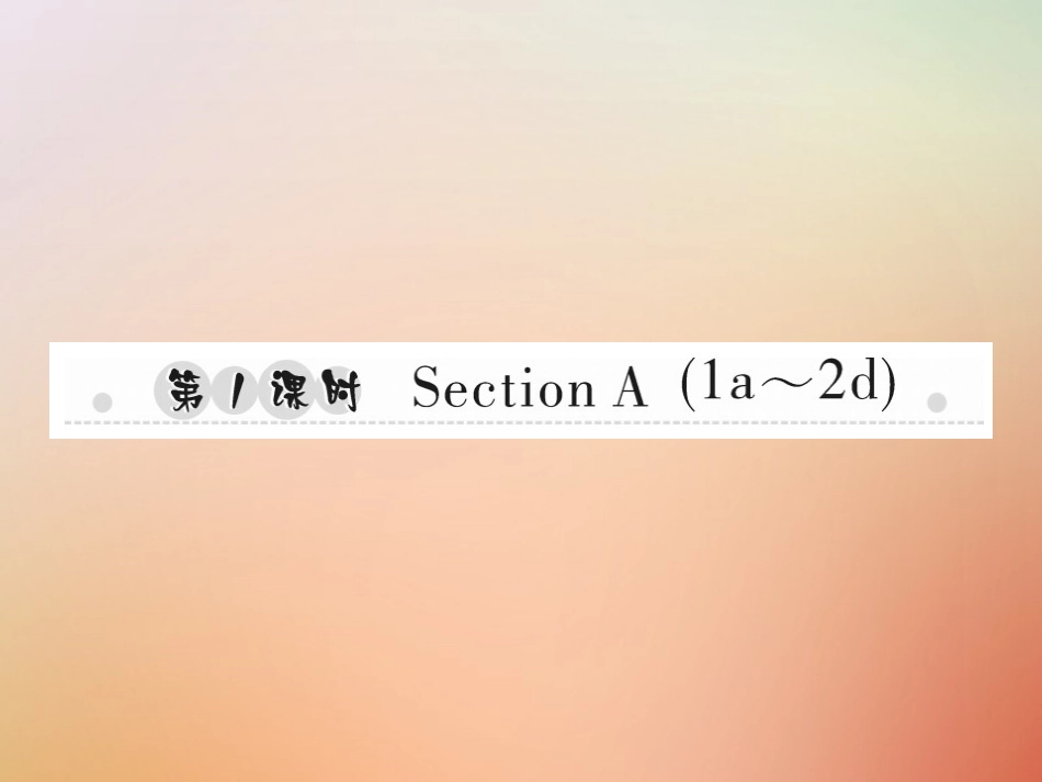 秋八年级英语上册 Unit 1 Where did you go on vacation(第1课时)Section A(1a 2d)习题课件 (新版)人教新目标版 课件_第1页
