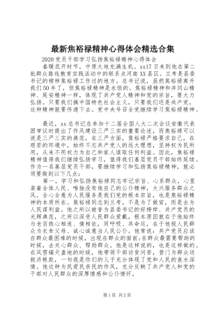 最新焦裕禄精神心得体会精选合集