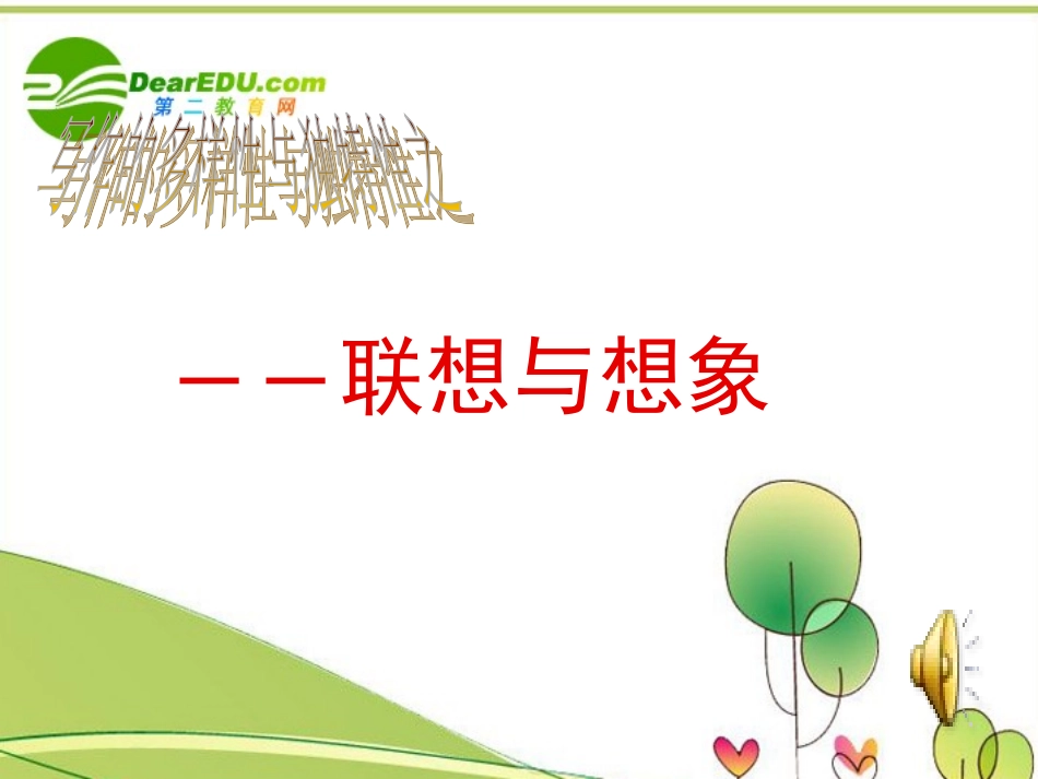 高考语文(联想与想象)课件_第1页