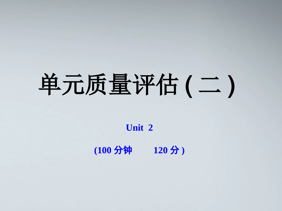高中英语 单元质量评估(二)课时讲练通课件 牛津译林版必修1 课件_第1页