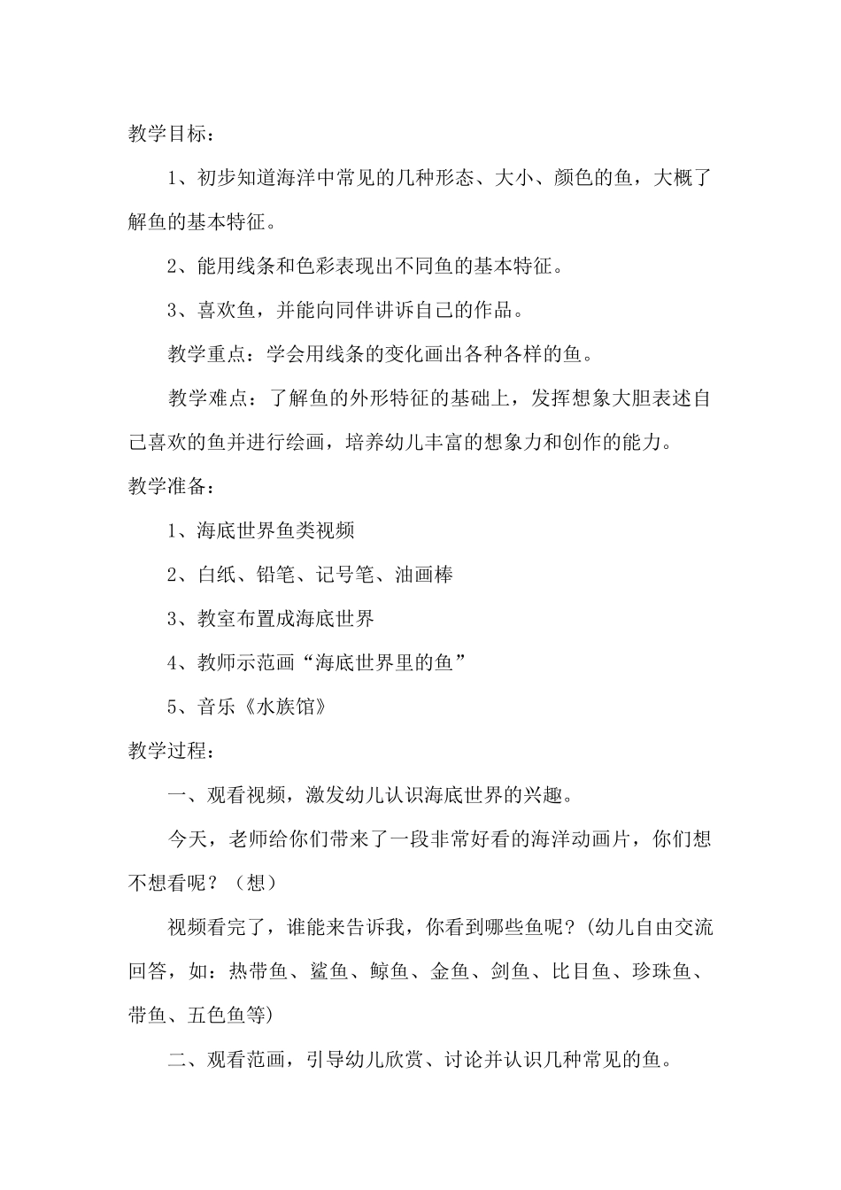 幼儿园大班美术教案：快乐的鱼儿_第1页