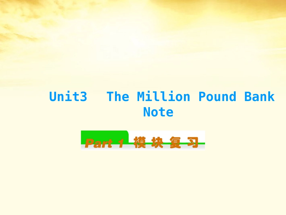 高中英语总复习 Unit3　The Million Pound Bank Note (2)课件 新人教版必修3 课件_第1页