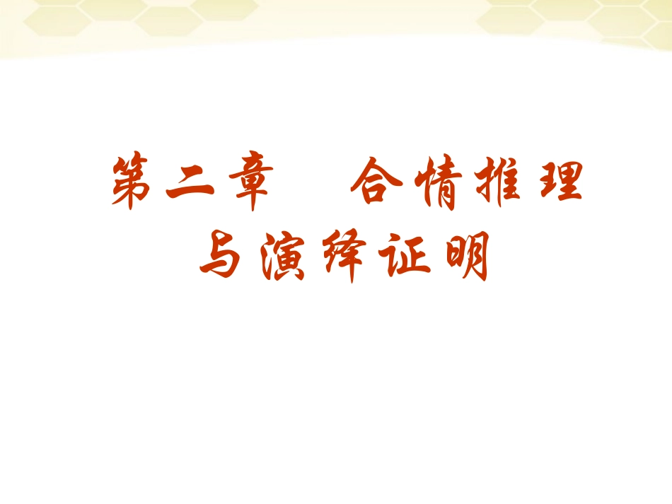 高中数学 (合情推理与演绎证明)课件30 新人教A版选修1-2 课件_第2页