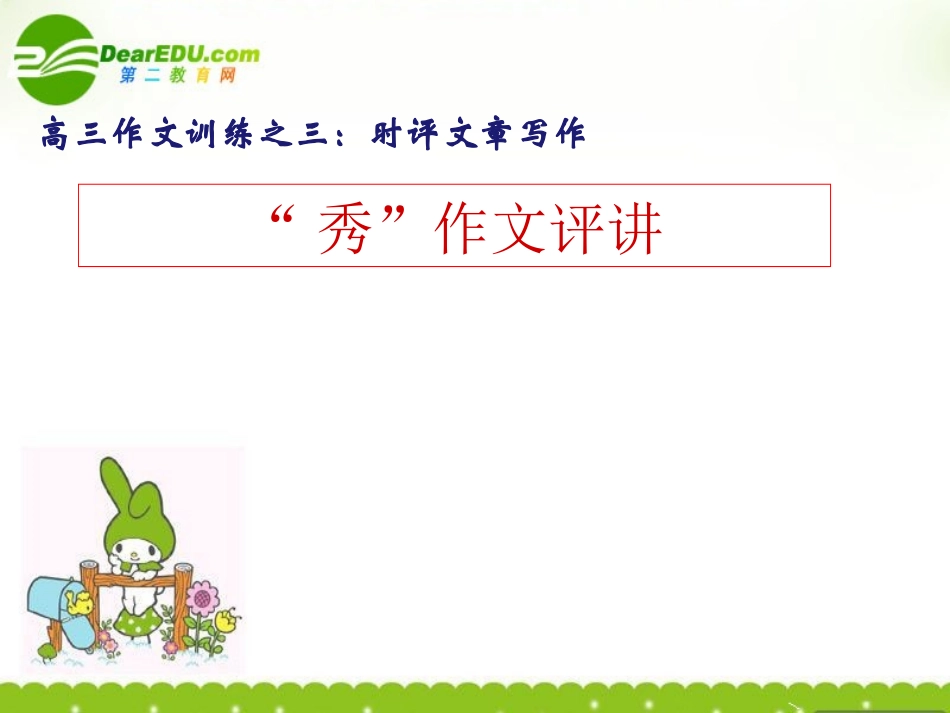 高三作文 时评文章写作 秀 作文评讲训练课件 人教版 课件_第1页