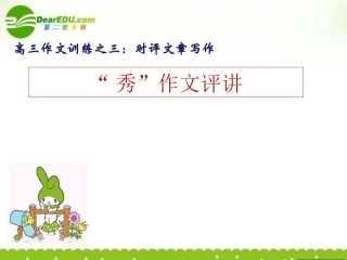 高三作文 时评文章写作 秀 作文评讲训练课件 人教版 课件