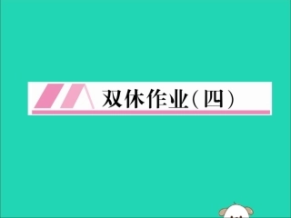 秋八年级英语上册 双休作业(四)作业课件 (新版)人教新目标版 课件