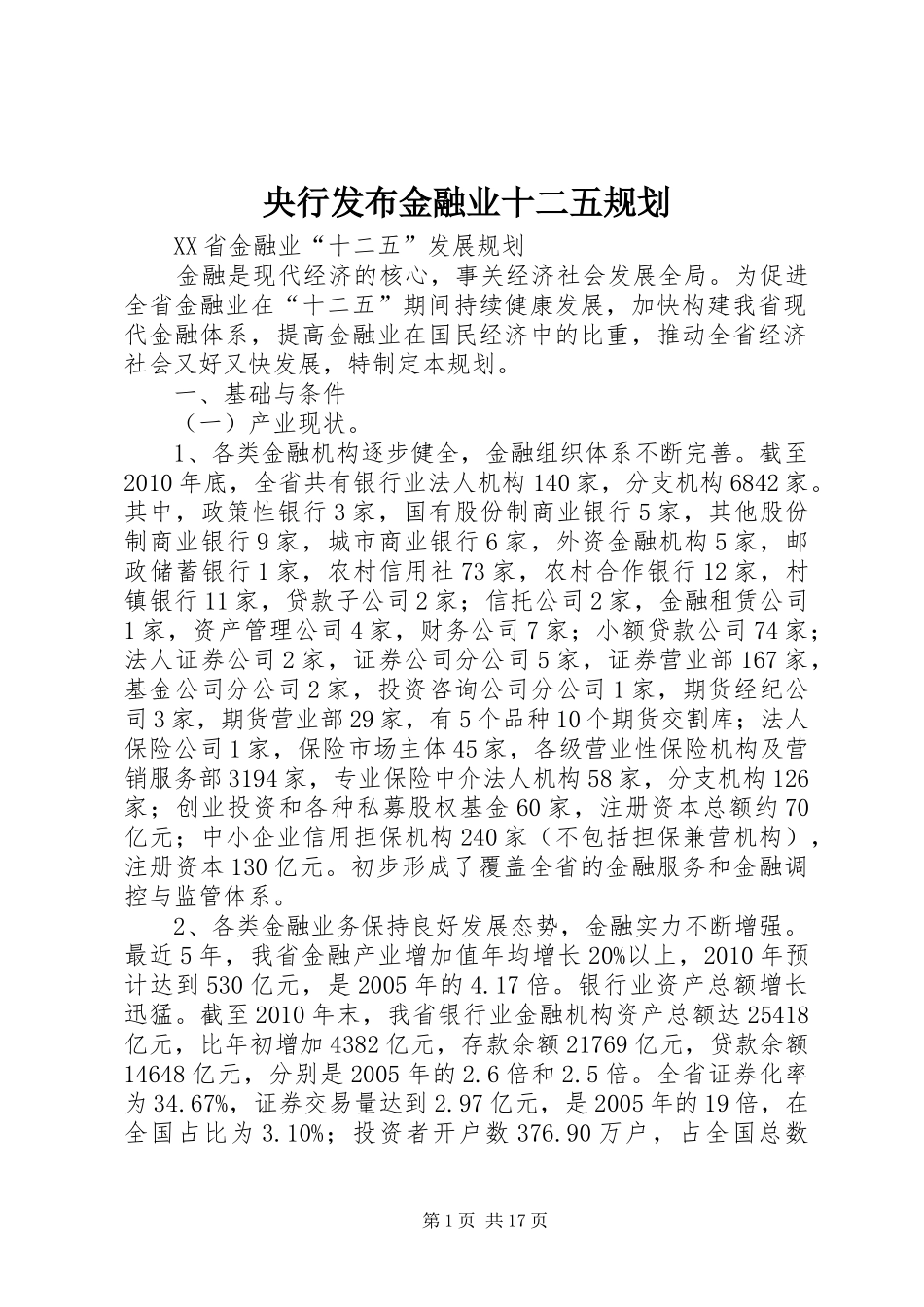 央行发布金融业十二五规划 _第1页