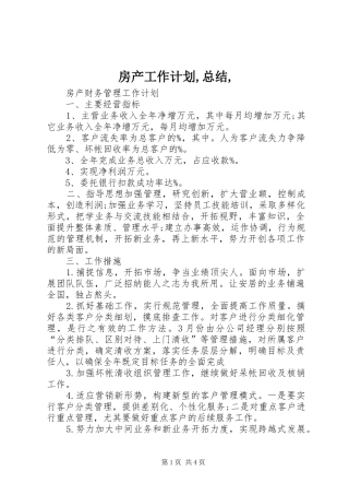 房产工作计划,总结, 
