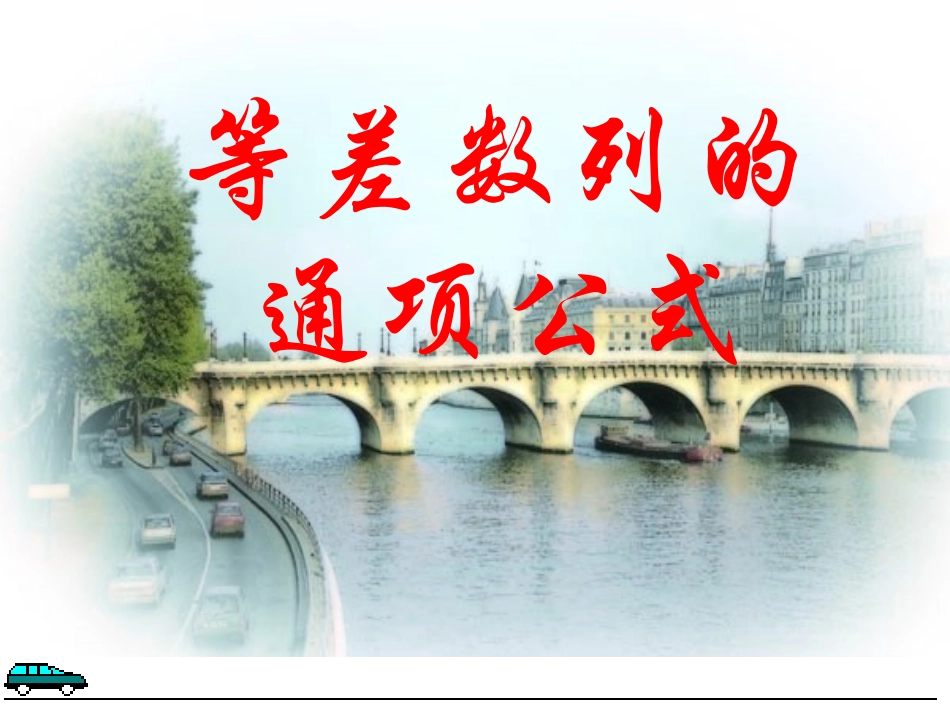 高中数学 等差数列的通项公式教学课件 新人教A版必修5 课件_第1页