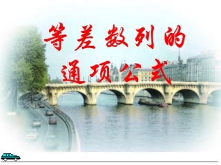 高中数学 等差数列的通项公式教学课件 新人教A版必修5 课件