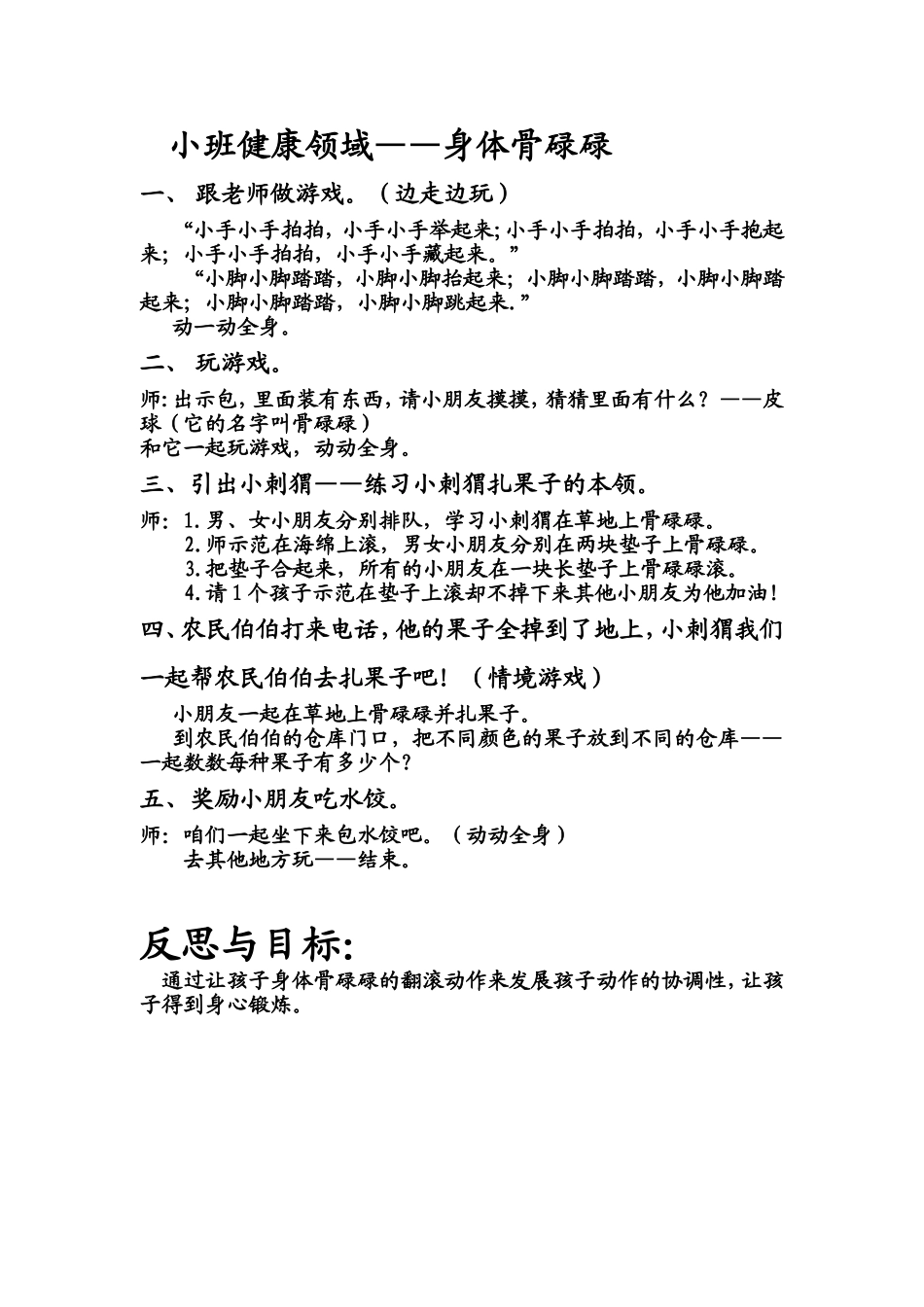 教案《身体骨碌碌》_第1页