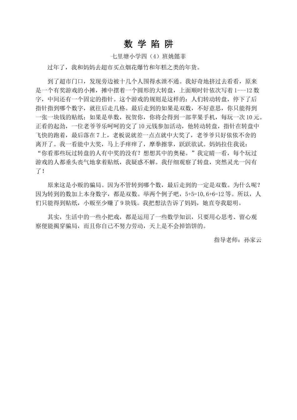 数学陷阱+四（4）班姚懿菲_第1页