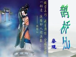 高中语文(鹊桥仙)课件 语文版必修3 课件