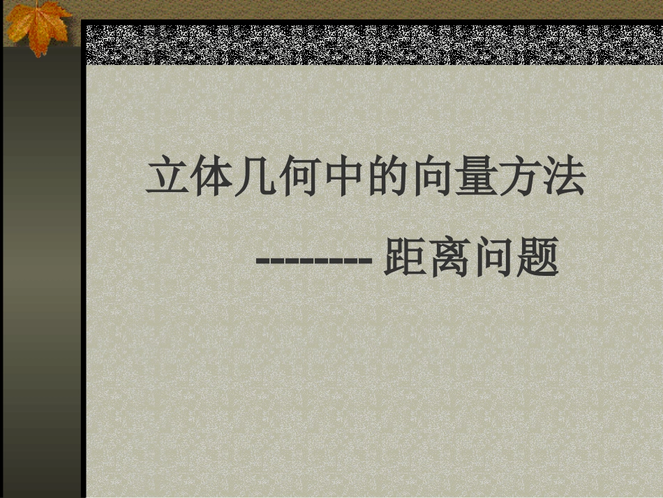 高二数学立体几何中的向量方法 人教版 课件_第1页