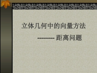 高二数学立体几何中的向量方法 人教版 课件