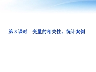 高考数学总复习 第10章第3课时变量的相关性、统计案例精品课件 文 新人教B版 课件