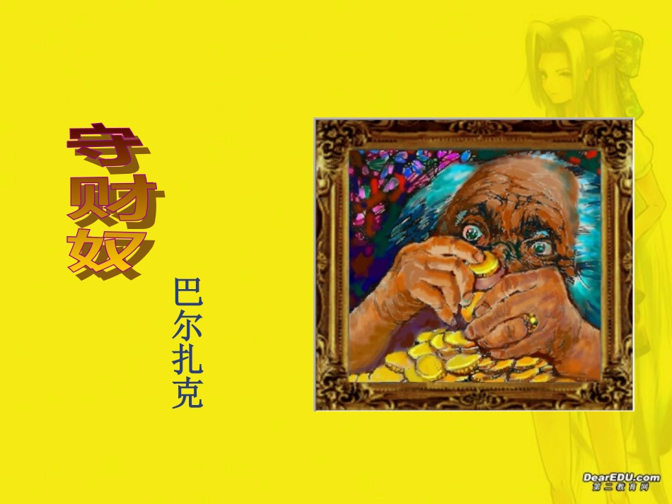 第一单元 第四课守财奴 人教版 课件_第1页