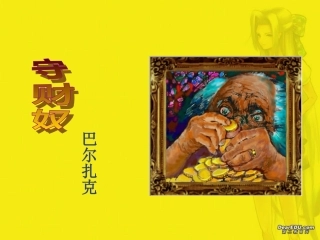 第一单元 第四课守财奴 人教版 课件