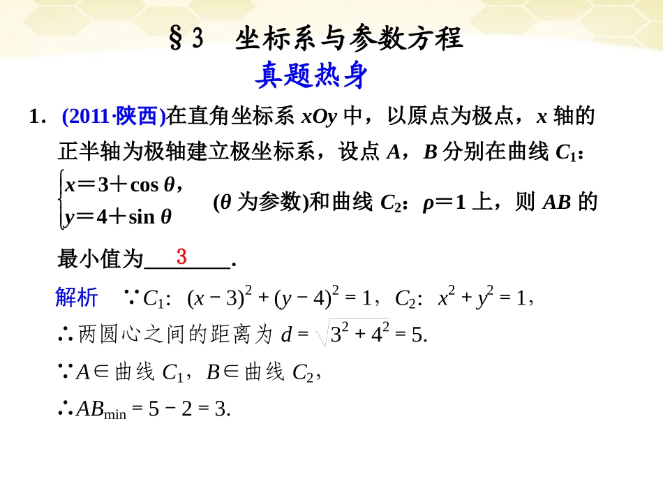 高考数学考前专题复习篇 专题八 系列4选讲 坐标系与参数方程8-3 课件_第1页
