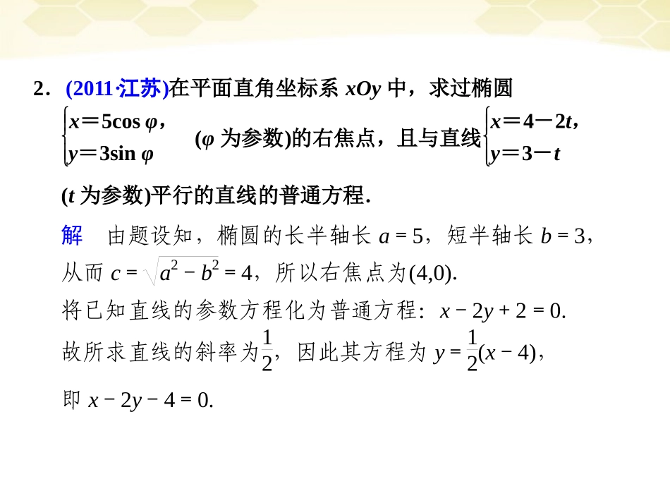高考数学考前专题复习篇 专题八 系列4选讲 坐标系与参数方程8-3 课件_第2页