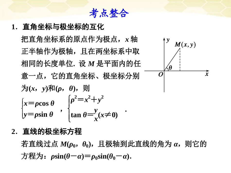 高考数学考前专题复习篇 专题八 系列4选讲 坐标系与参数方程8-3 课件_第3页