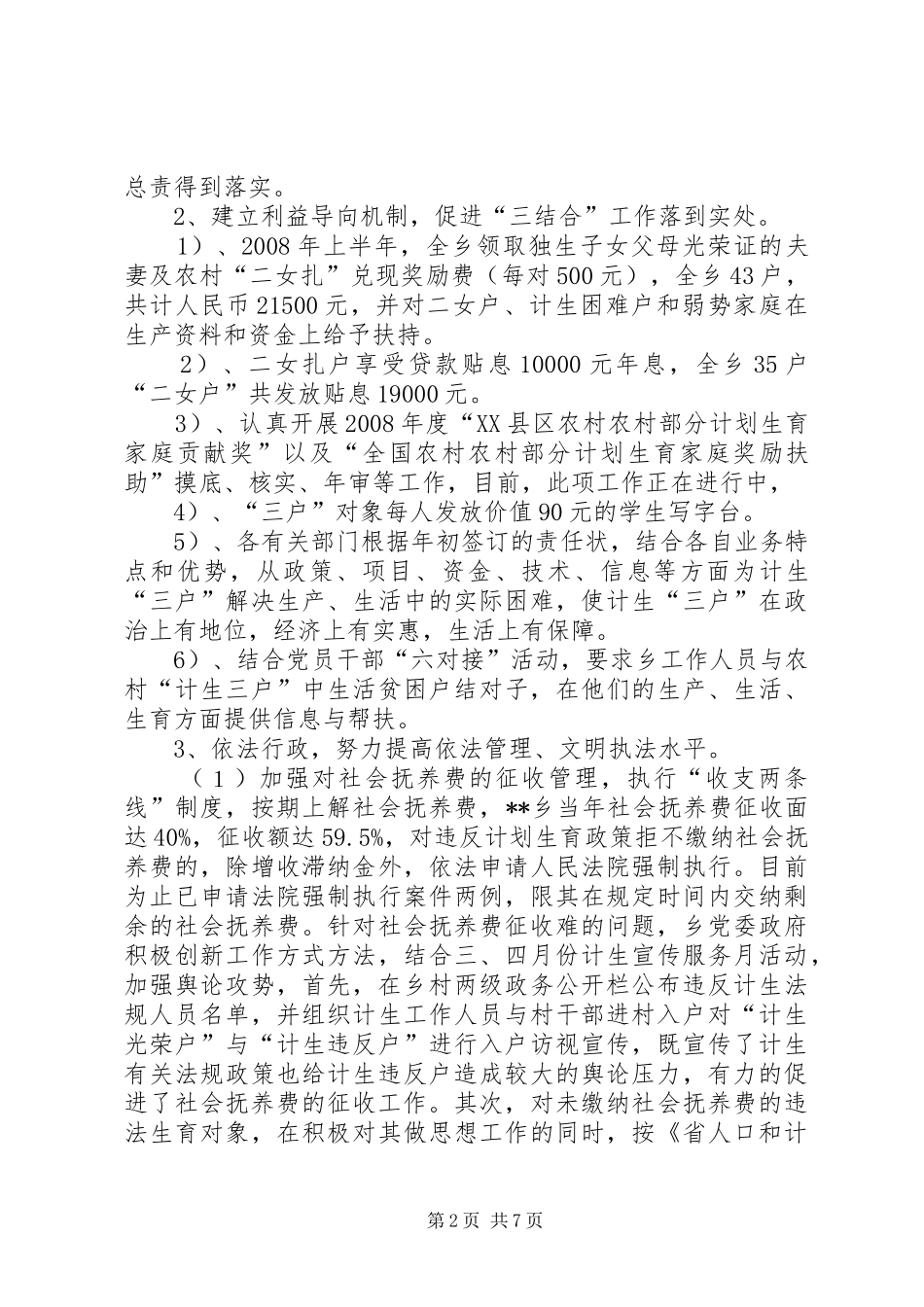 乡镇上半年计划生育工作总结 _第2页