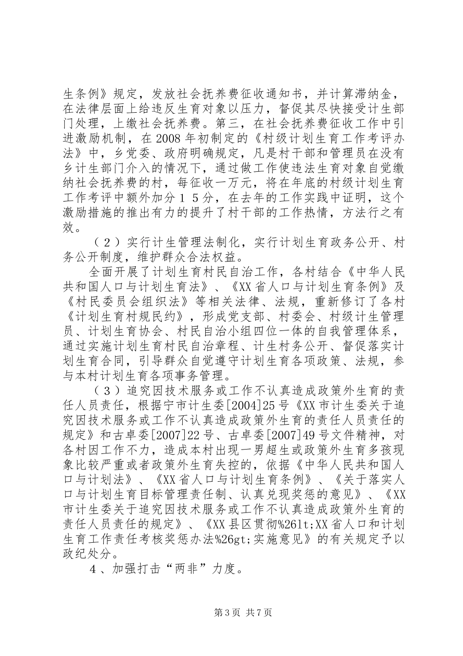 乡镇上半年计划生育工作总结 _第3页