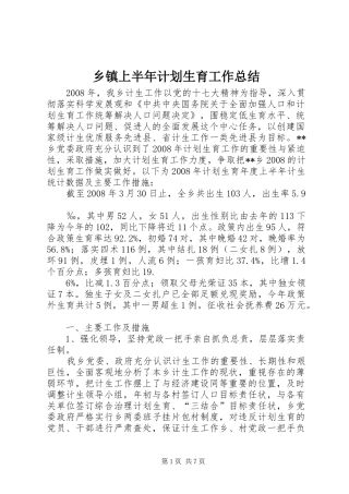 乡镇上半年计划生育工作总结 