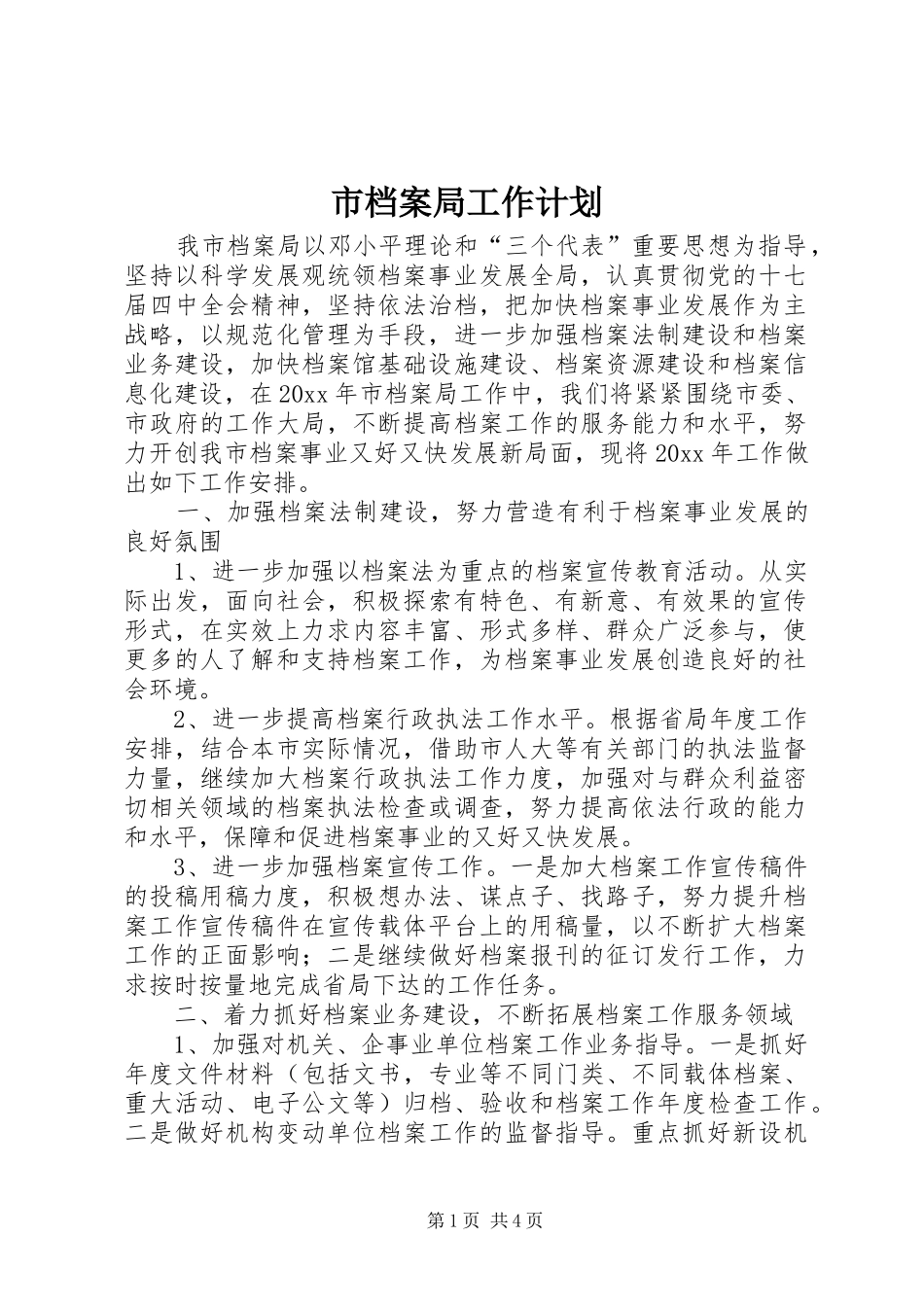 市档案局工作计划 _第1页