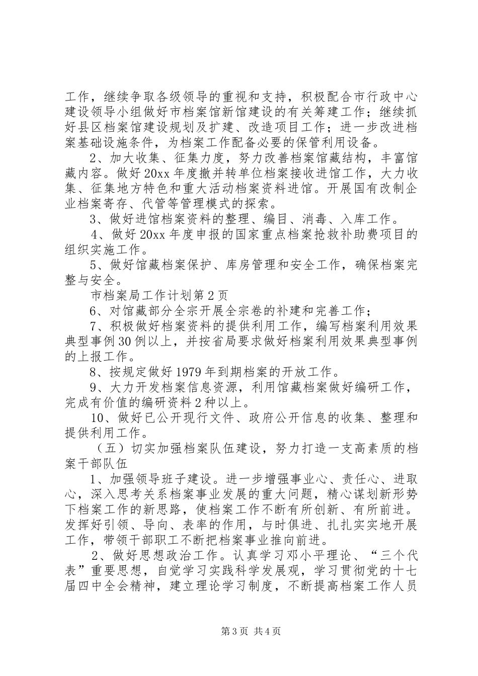 市档案局工作计划 _第3页