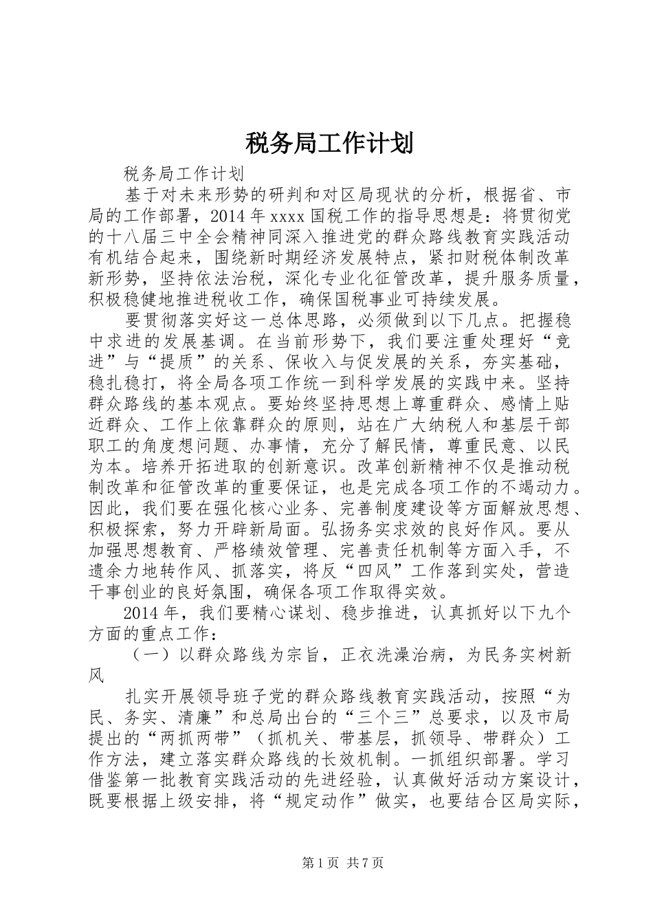 税务局工作计划 _第1页