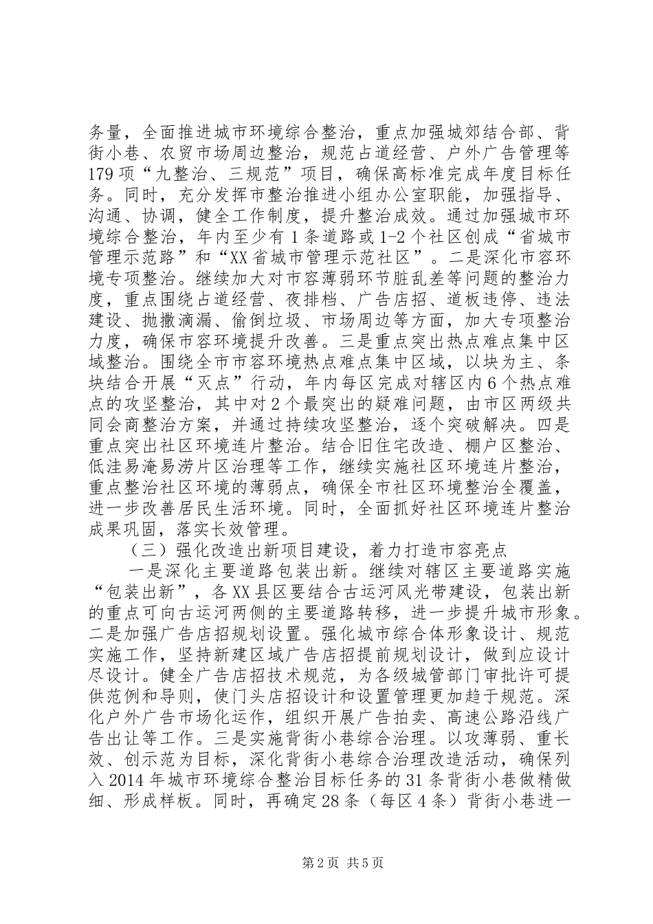 区城管局工作计划 _第2页