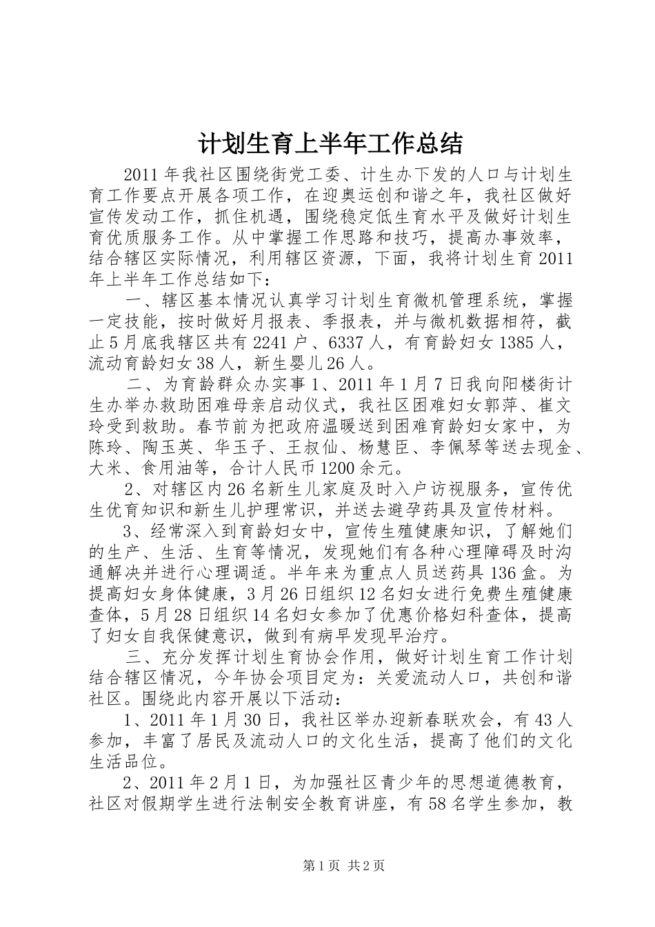 计划生育上半年工作总结 _第1页