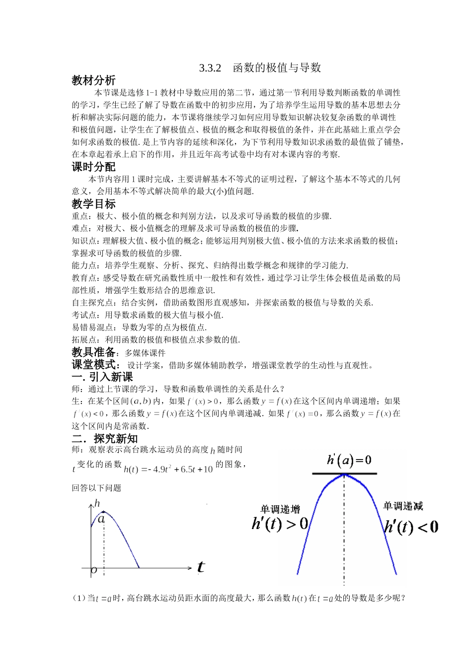 优秀教案26-函数的极值与导数_第1页