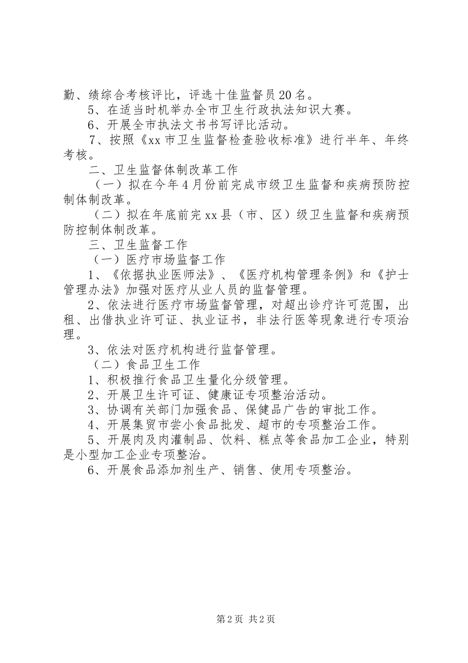 XX年度全市卫生执法监督工作计划 _第2页