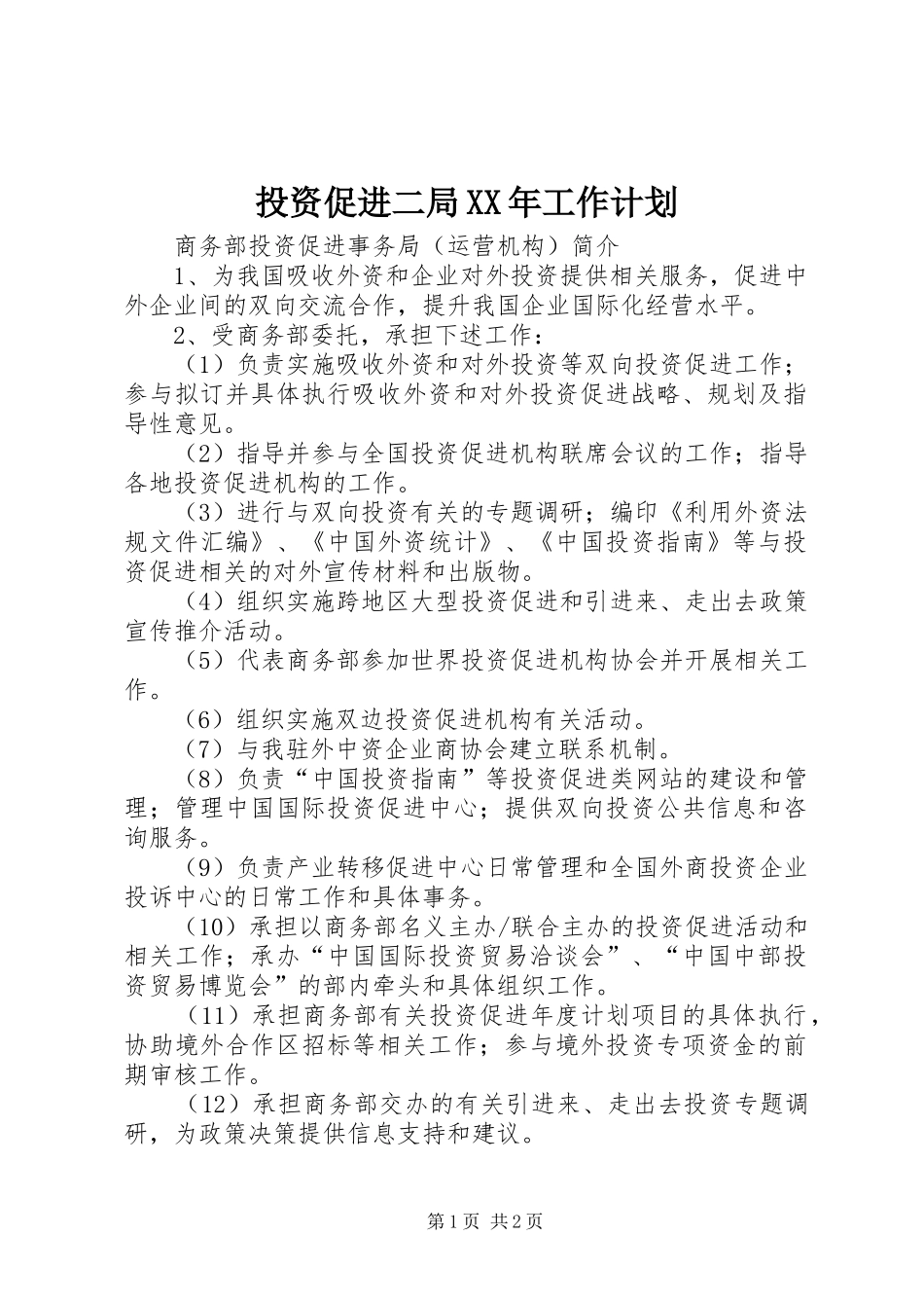 投资促进二局XX年工作计划 _第1页