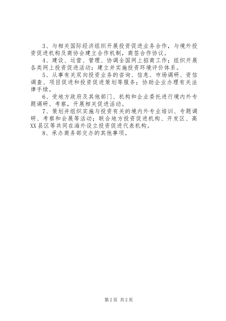 投资促进二局XX年工作计划 _第2页