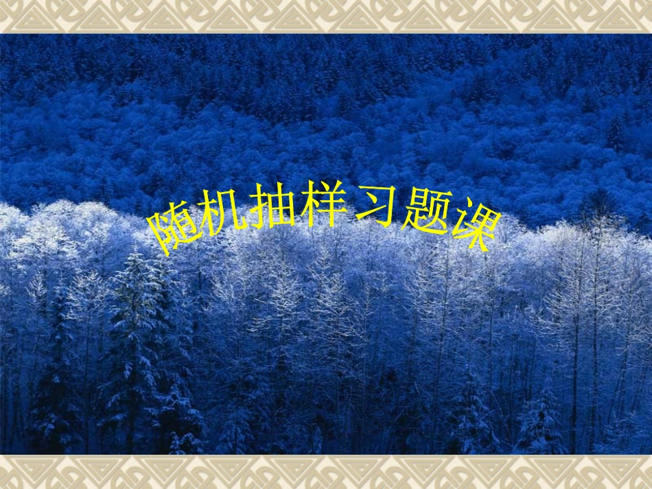 高中数学随机抽样习题课课件 新课标 人教版 必修3A 课件_第1页